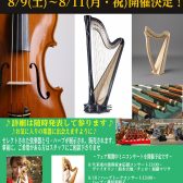 【弦楽器＆ハープフェア　2025】開催いたします！