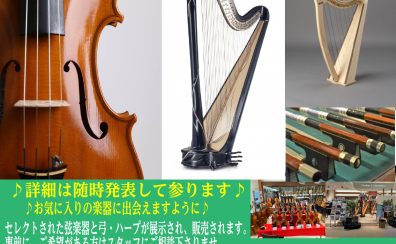 【弦楽器＆ハープフェア　2025】開催いたします！