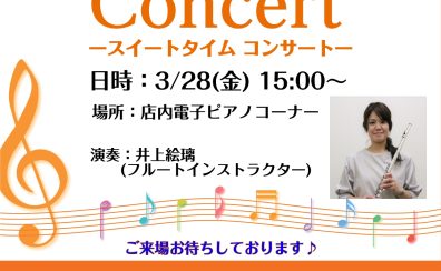 3/28(金)15時より店頭でフルートコンサートの開催♬