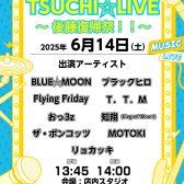 【TSUCHI☆LIVE～後藤復帰祭！！～】ライブレポート♪