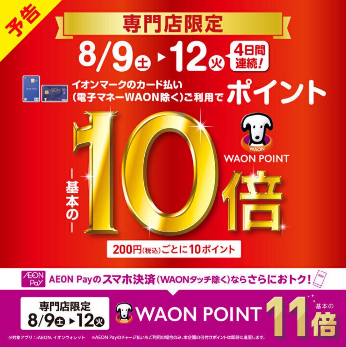 イオンカードならポイント10倍!