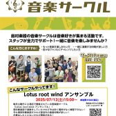 【管楽器サークル】7/12(土)15時より開催します！