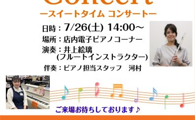 7/26(土)14時より店頭でフルートコンサートの開催♬