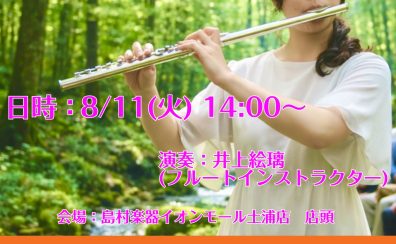 8/11(火・祝)14時より店頭でフルートコンサートの開催♬