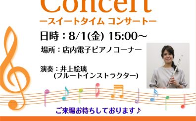 8/1(金)15時より店頭でフルートコンサートの開催♬