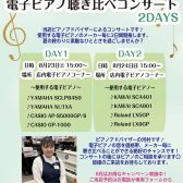 【時間が変更になりました】電子ピアノ聴き比べコンサート2DAYS開催♪