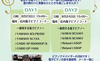 【時間が変更になりました】電子ピアノ聴き比べコンサート2DAYS開催♪