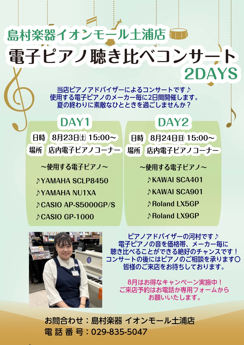 電子ピアノの聴き比べコンサートを開催いたします！ DAY1 【8月23日㈯　15時～】 使用する電子ピアノは4種類！ YAMAHAとCASIOに焦点を当てたプログラムになります♪ ♪YAMAHA SCLP8450 ♪YAMAHA NU1XA ♪CASIO AP-S5000GP/S ♪CASIO GP […]