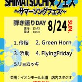 SHIMA☆TSUCHI フェス’25～サマーソングフェス～24日(日)弾き語り編ライブレポート