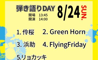 SHIMA☆TSUCHI フェス’25～サマーソングフェス～24日(日)弾き語り編ライブレポート
