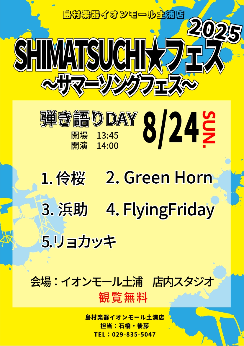 2日間にわたって開催したSHIMA☆TSUCHI フェス’25～サマーソングフェス！24日の弾き語り編へは6組の方にご出演をいただきました！ 出演者の皆様には、思い思いの夏を歌に込めて演奏していただきました♪ありがとうございました!!ご観覧のお客様も一緒に会場を盛り上げていただきありがとうございまし […]