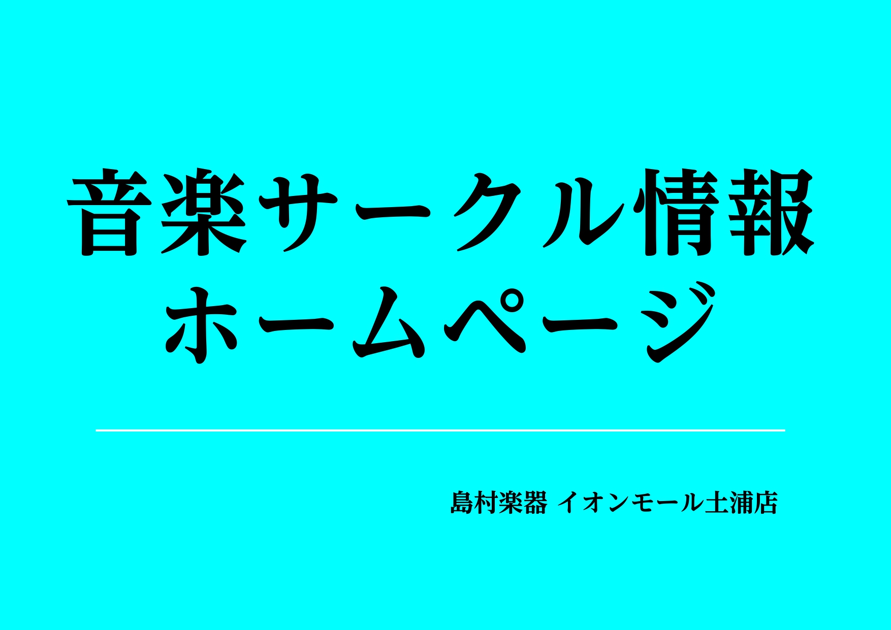 皆さん、こんにちは。当店弦楽器アンサンブルサークルの団員を募集中です。 現在は全6名チェロ3名・バイオリン3名にて活動をしております。 活動の様子…⇩ 現在はエトピリカ・パッヘルベルのカノンの2曲を練習中です。今後も曲を増やしながら活動していきます。 一人で練習しているけど、みんなで合わせてみたいな [&hellip;]