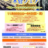 ～冬の木管フェア開催します！～