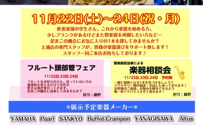 ～冬の木管フェア開催します！～