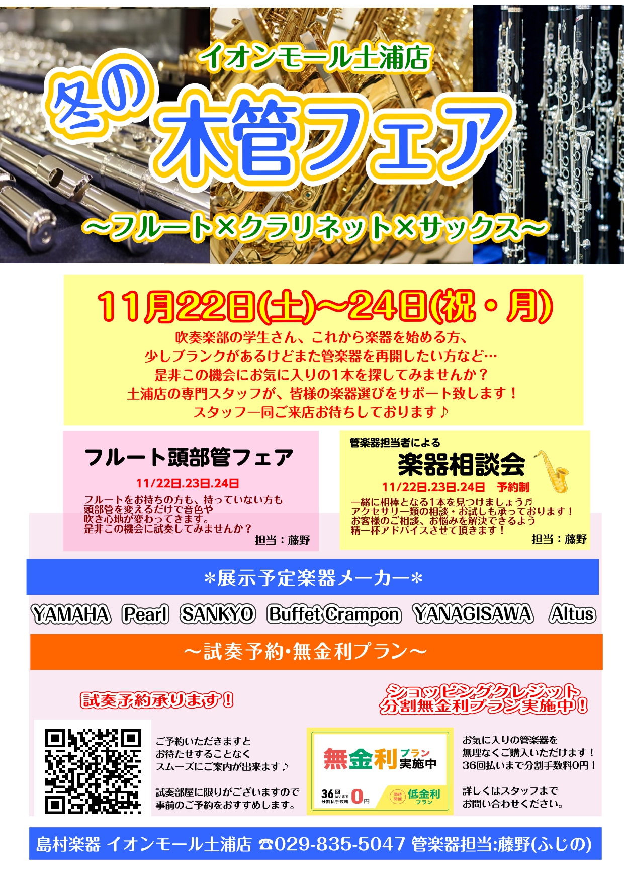 皆さんこんにちは！管楽器担当の藤野です♪ この度11月22日(土)～24日(祝・月)の3日間、冬の木管フェアを行います！ 今回は楽器本体のフェアだけではなく、アクセサリーフェアも開催しますので 既に楽器を持っている方も、まだ持っていない方も楽しめる内容のフェアになっています！ 是非お気軽にご来店くだ […]