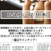 12/1(月)～12/31(水)までPearlフルートフェアを開催します！！