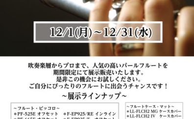 12/1(月)～12/31(水)までPearlフルートフェアを開催します！！