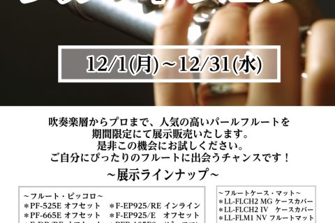 CONTENTS～展示ラインナップ～～展示ラインナップ～ Pearl　パール　【日本】 吹き心地は息がスッと入るような吹奏感が特徴で、柔らかい印象の音色です。 お問い合わせは管楽器アドバイザー:藤野(ふじの)までお気軽にご連絡ください♪ 一緒に素敵なフルート選びが出来るように、精一杯お手伝いさせてい […]