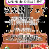 【弦楽器フェア】※12/1更新！！