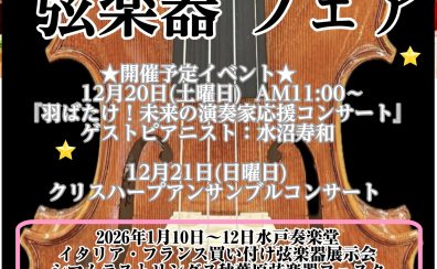 【弦楽器フェア】※12/1更新!!
