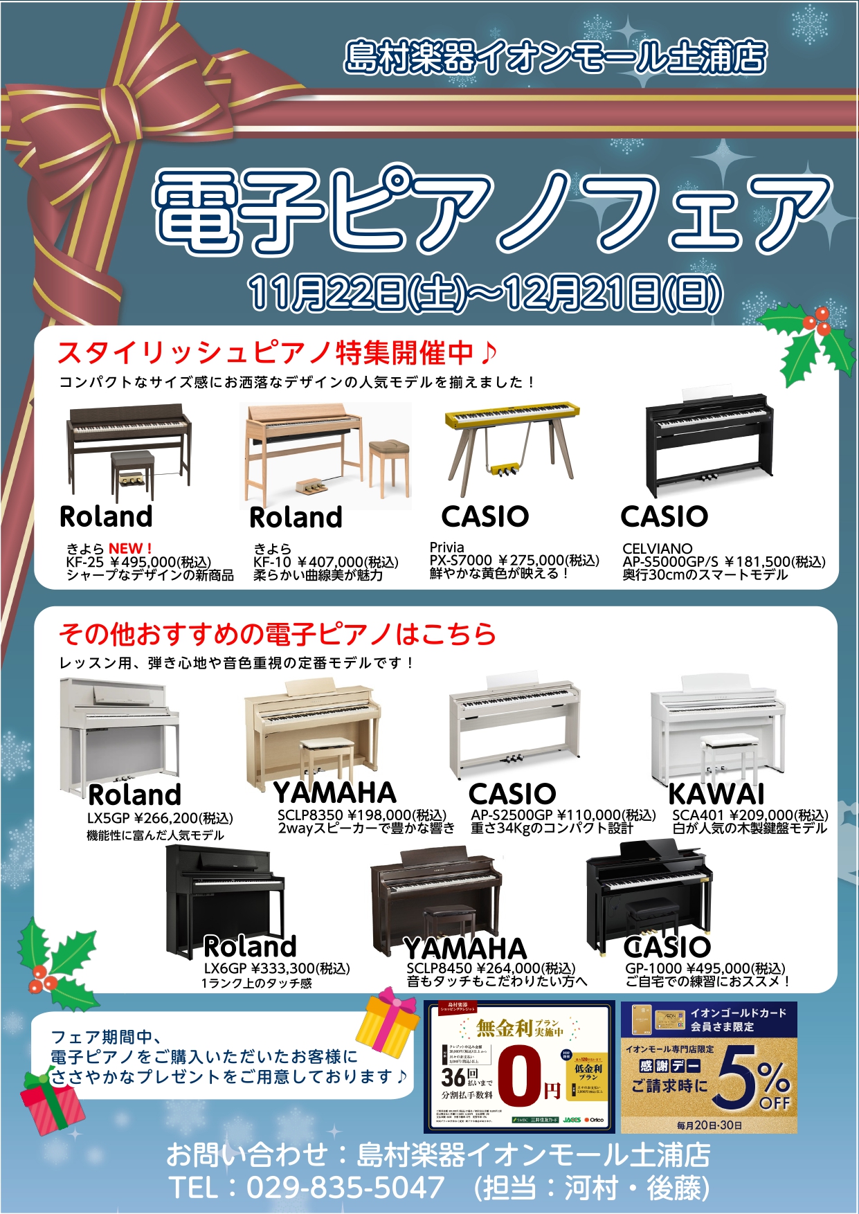 島村楽器イオンモール土浦店では11月22日(土)より 電子ピアノフェアを開催！人気のスタイリッシュデザインのモデルからレッスン用の定番モデルまで多数展示しております！ CONTENTSおすすめスタイリッシュピアノおすすめレッスン用ピアノお問合せおすすめスタイリッシュピアノ おすすめレッスン用ピアノ  […]