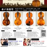 茨城では2回目の開催となります!【弦楽器フェスタ@水戸奏楽堂】