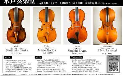 茨城では2回目の開催となります!【弦楽器フェスタ@水戸奏楽堂】