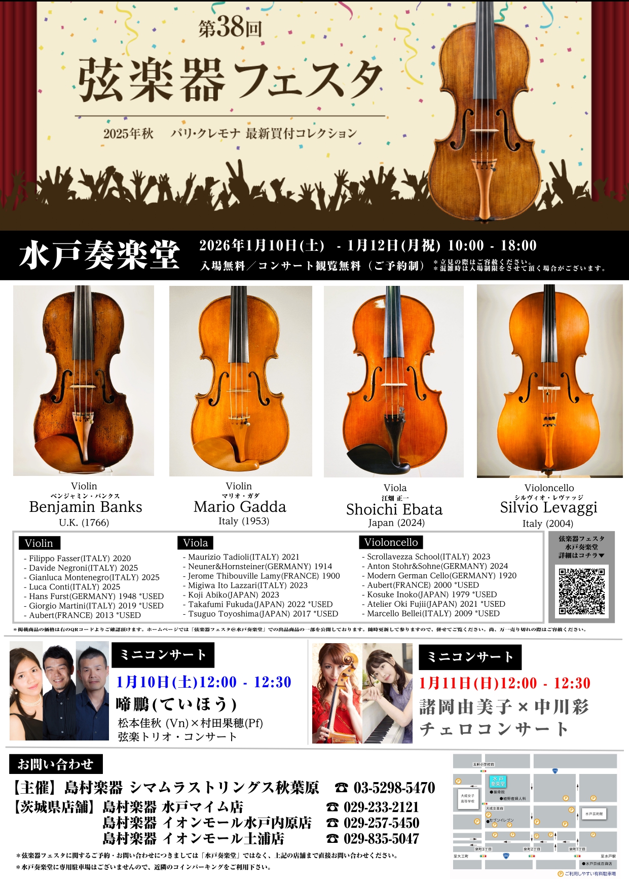 皆さん、なんと！2026年1月10日（土） – 1月12日（月祝）の期間、水戸奏楽堂にて今回も開催されます！実際にバイオリン・ビオラ・チェロ・各種弓・アクセサリーを実際に見て、購入や体験も出来ます。また10(土)・11(日)はミニコンサート、12(月祝)は弓の毛替え会も開催されます。是非、お気軽に会 […]