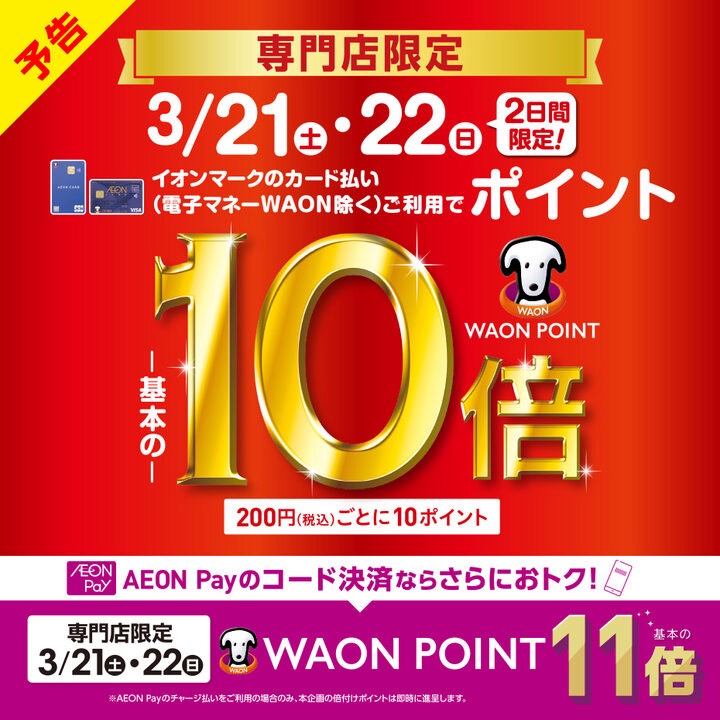 イオンマークのカード払い(電子マネーWAON除く)ご利用でWAON POINTが-基本の-10倍！！