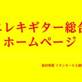 【＊エレキギター総合ページ＊】茨城県・茨城県近隣でエレキギターをお探しの皆様へ！