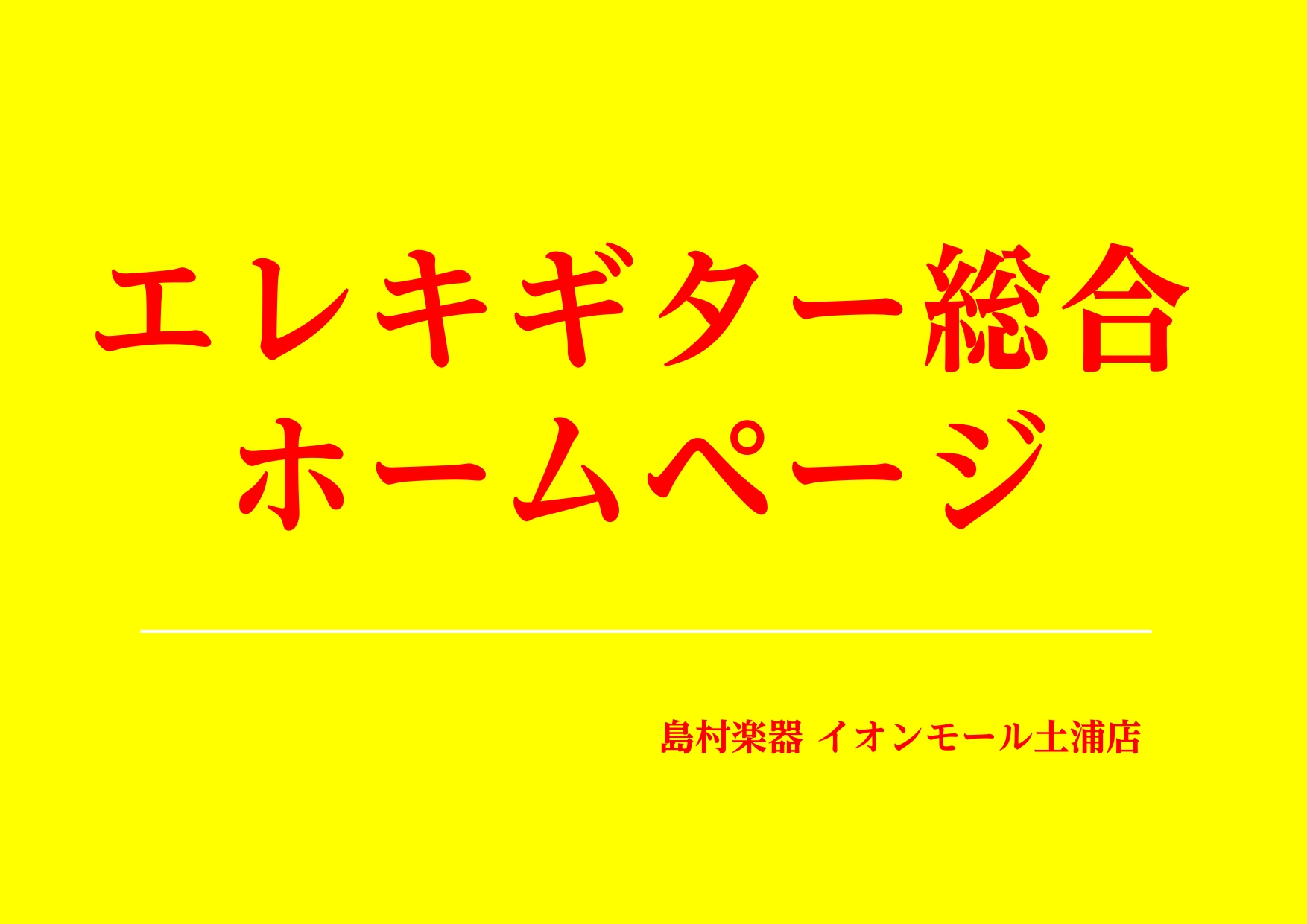皆さん、こんにちは！島村楽器イオンモール土浦店エレキギター担当の石橋（いしばし）です。イベントやエレキベースも担当しております。 当ページをご覧になってくださりありがとうございます。今このページをチェックされているということは少し気になっていたり、購入をご検討されている方がほとんどではないでしょうか [&hellip;]