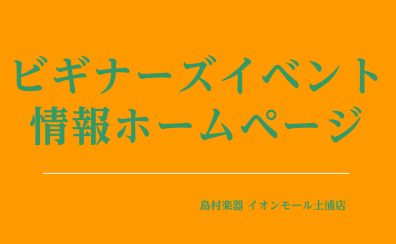 【ビギナーズレッスン】2026/2月度のご案内