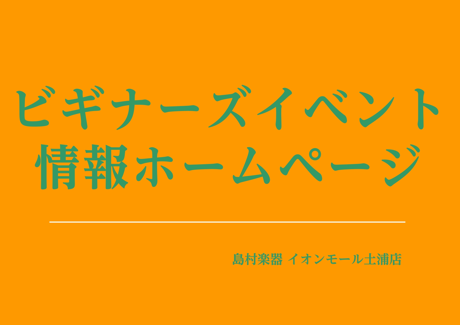 皆さん、こんにちは。2026/2月のビギナーズ倶楽部のご案内です。エレキギター・エレキベース・アコースティックギターの合同にて開催いたします。参加料金は無料です。各時間は17:00~18:00となります。 ※要予約制となりますので、まずは下記フォームからお申し込み・もしくはお電話・または直接スタッフ [&hellip;]