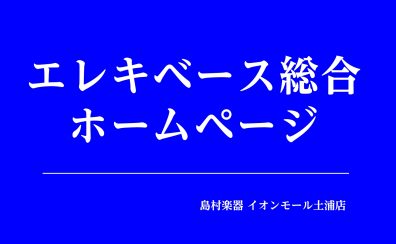 【*エレキベース総合ページ*】茨城県・茨城県近隣でエレキベースをお探しの皆様へ！