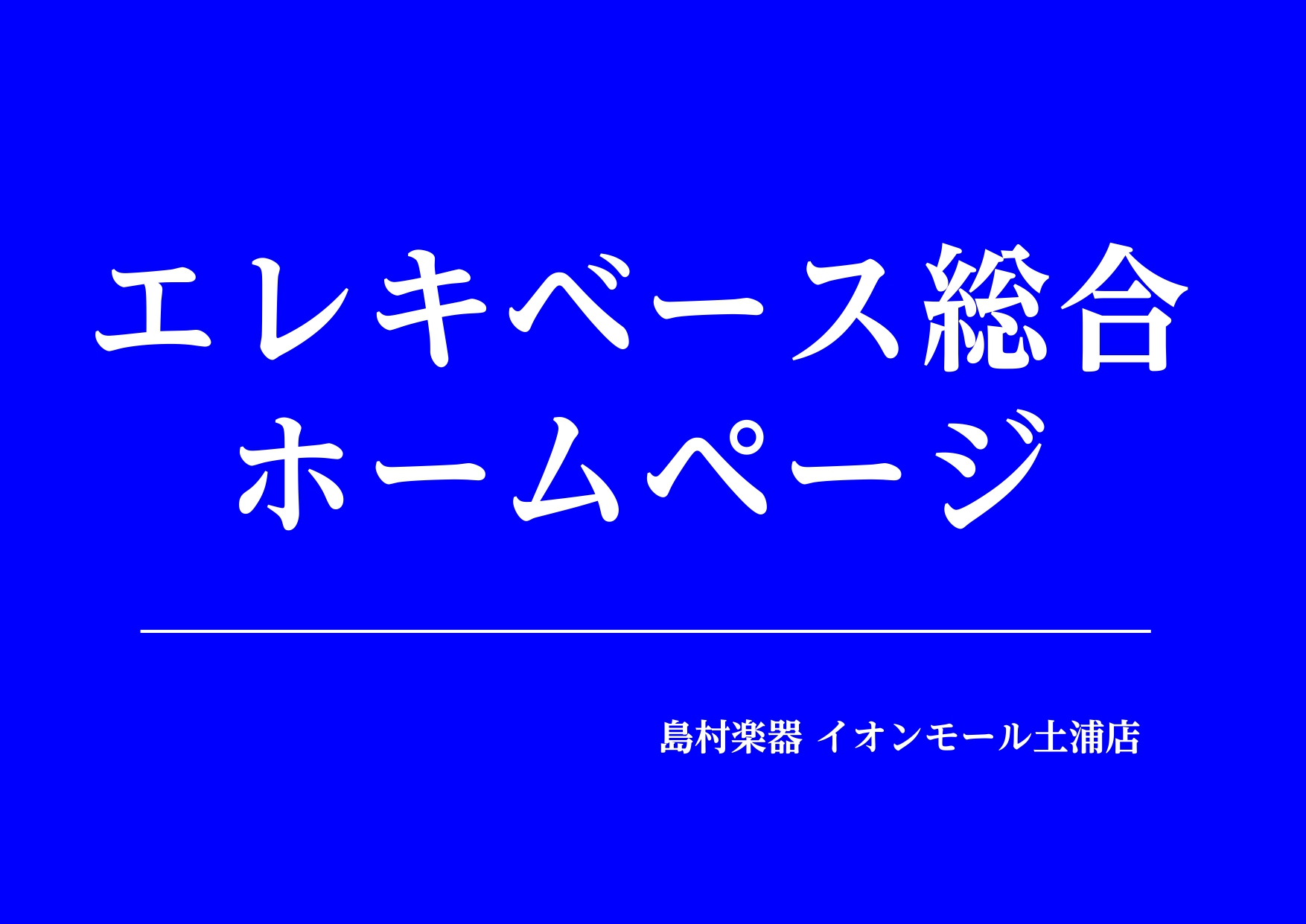 皆さん、こんにちは！島村楽器イオンモール土浦店エレキベース担当の石橋（いしばし）です。イベントやエレキギターの担当もしております。 当ページをご覧になってくださりありがとうございます。今このページをチェックされているということは少し気になっていたり、購入をご検討されている方がほとんどではないでしょう [&hellip;]