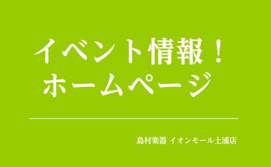【島村楽器イオンモール土浦店　インストアライブが気になっている、もしくはご出演に悩んでいるあなたへ】