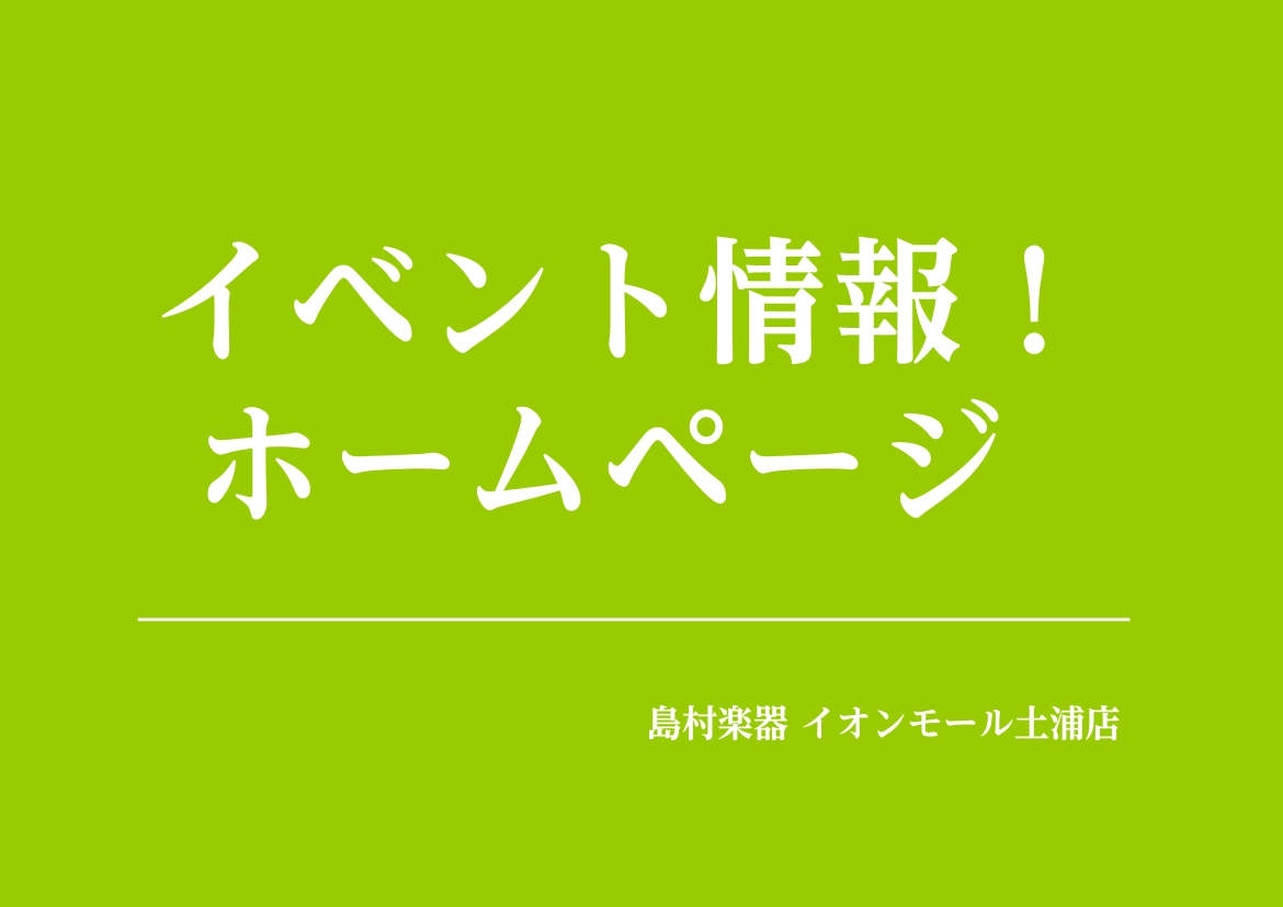島村楽器イオンモール土浦店のイベントを担当しております石橋（いしばし）です。本日は当店のライブイベントってどんな感じなんだろうと気になっている方へ向けたページとなっております。 CONTENTSインストアライブってどんな感じのイベント？今後のライブイベントの予定2026/1/24…HOTLINE20 [&hellip;]