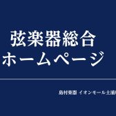 【弦楽器総合ページ】島村楽器イオンモール土浦店