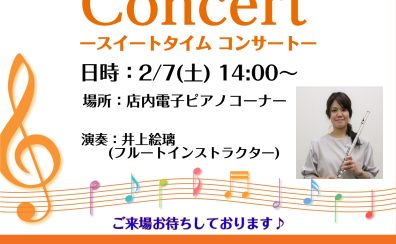 2/7(土)14時より店頭でフルートコンサートの開催♬