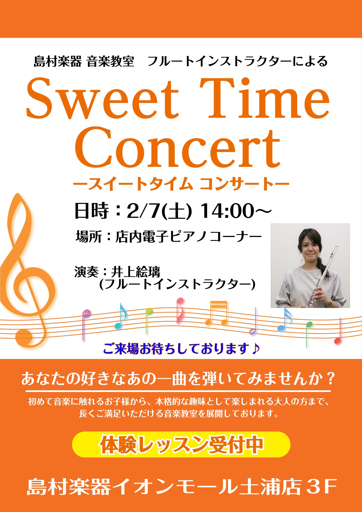 フルートの生演奏を是非お近くでお楽しみ下さい♪ 皆さま、こんにちは！フルートインストラクターの井上です。 2/7(土)14：00から、店頭でミニコンサートを開催します！ 演奏曲は、ディズニー、ジブリ、J-POPSなど様々なジャンルの曲を演奏致します♪ 是非お近くでフルートの音色をお楽しみ下さい！ 開 [&hellip;]