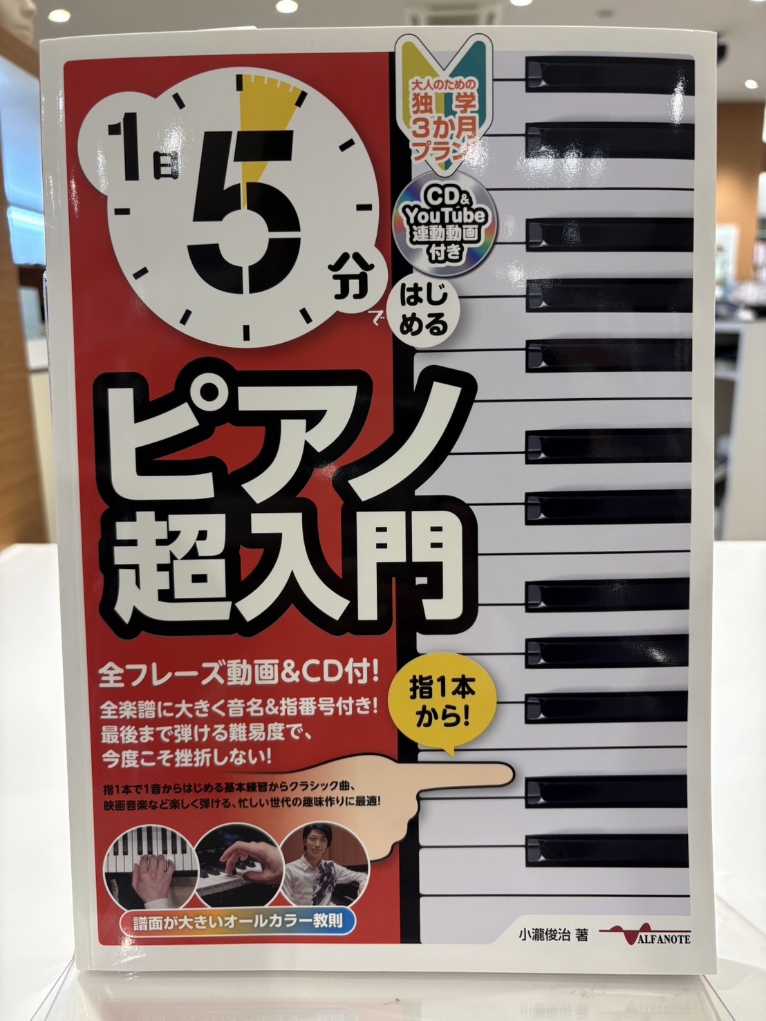 1日5分ではじめるピアノ超入門～大人のための独学3か月プラン！