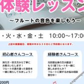 【フルートサロン】体験レッスン受付中！島村楽器イオンモール土浦店