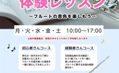 【フルートサロン】体験レッスン受付中！島村楽器イオンモール土浦店