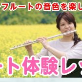 【フルートサロン】体験レッスン受付中！島村楽器イオンモール土浦店