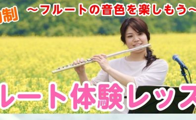 【フルートサロン】体験レッスン受付中！島村楽器イオンモール土浦店