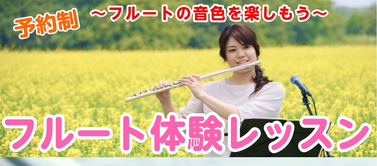 皆さん、こんにちは。フルートに興味がある、やっているけど一人でどう練習したらいいか分からない、仕事が不定休でなかなか思うように通うのが難しいという方、是非こちらのページをご覧ください。 当店フルートサロンは月・火・水・金・土（急遽お休みとなる場合がございます）の10:00~17:00の間で予約制個人 [&hellip;]