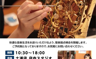 管楽器点検会 2026年5月30日(土)開催いたします♪