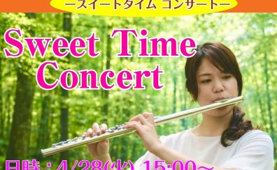 Sweet Time Concert-スイートタイムコンサート‐開催のご案内