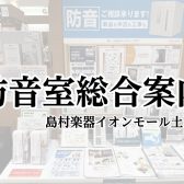 【防音室総合案内】島村楽器イオンモール土浦店【茨城県/土浦・つくばエリア】