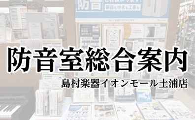 【防音室総合案内】島村楽器イオンモール土浦店【茨城県/土浦・つくばエリア】